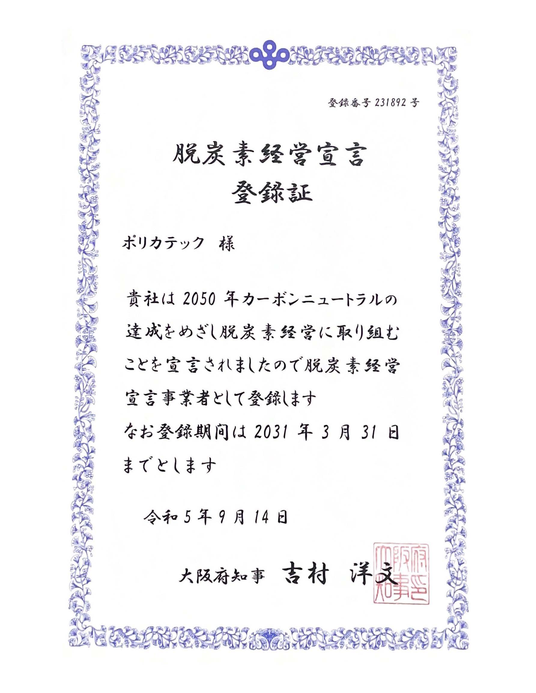 脱炭素経営経営宣言登録証