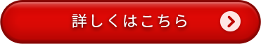 詳しくはこちら