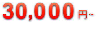 30,000円〜