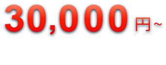 30,000円〜