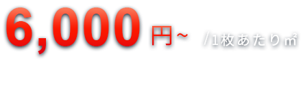 6,000円〜