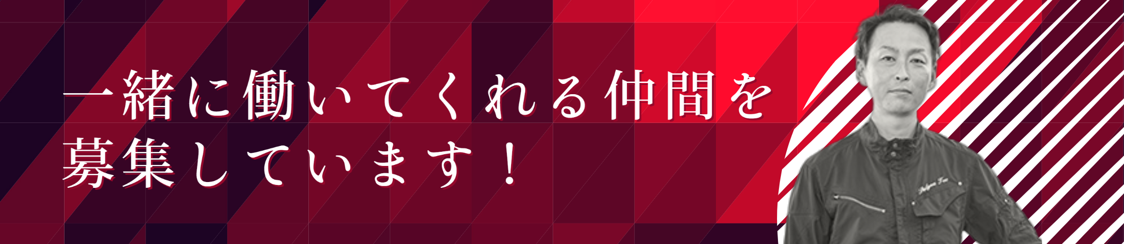 一緒に働いてくれる仲間を募集しています！